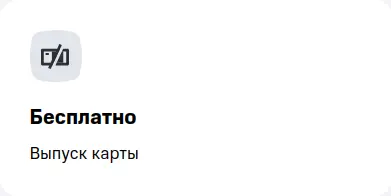 Бесплатный выпуск карты
