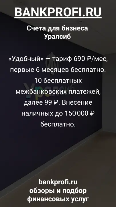 «Удобный» — тариф 690 ₽/мес, первые 6 месяцев бесплатно. 10 бесплатных межбанковских платежей, далее 99 ₽. Внесение наличных до 150 000 ₽ бесплатно.