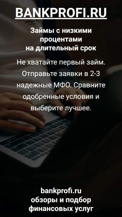 Не хватайте первый займ. Отправьте заявки в 2-3 надежные МФО. Сравните одобренные условия и выберите лучшее.