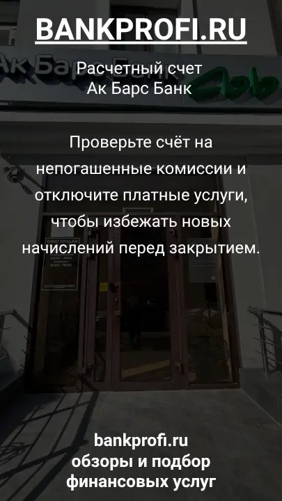 Проверьте счёт на непогашенные комиссии и отключите платные услуги, чтобы избежать новых начислений перед закрытием.