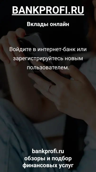 Войдите в интернет-банк или зарегистрируйтесь новым пользователем.