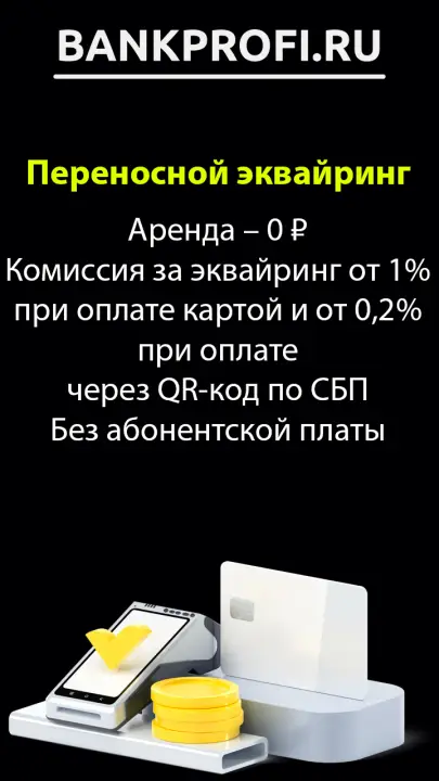 Аренда – 0 ₽ Комиссия за эквайринг от 1% при оплате картой и от 0,2% при оплате через QR-код по СБП Без абонентской платы