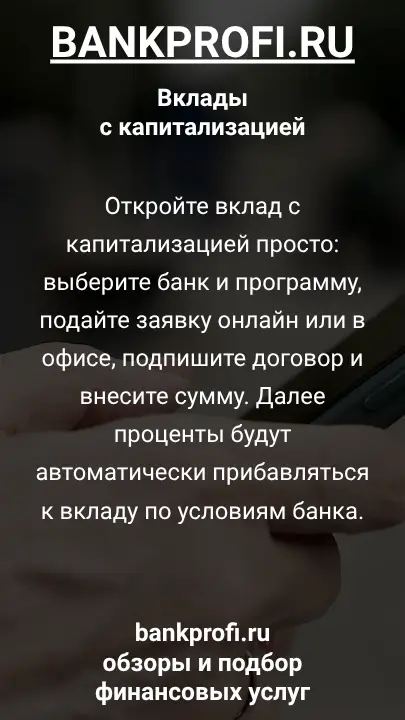 Откройте вклад с капитализацией просто: выберите банк и программу, подайте заявку онлайн или в офисе, подпишите договор и внесите сумму. Далее проценты будут автоматически прибавляться к вкладу по условиям банка.