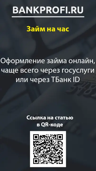 Оформление займа онлайн, чаще всего через госуслуги или через ТБанк ID