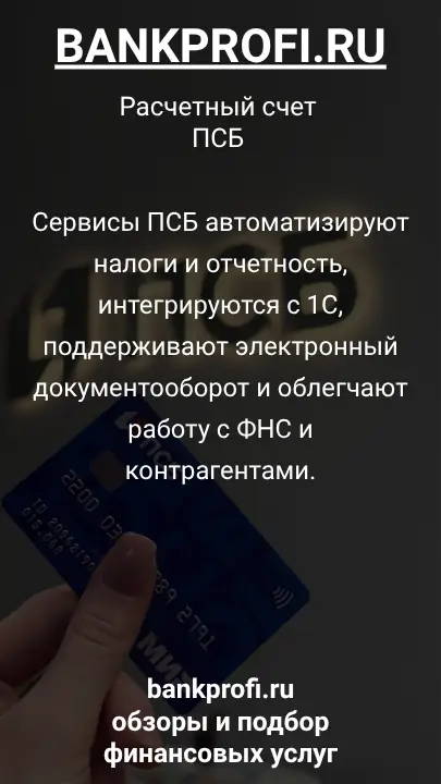 Сервисы ПСБ автоматизируют налоги и отчетность, интегрируются с 1С, поддерживают электронный документооборот и облегчают работу с ФНС и контрагентами.