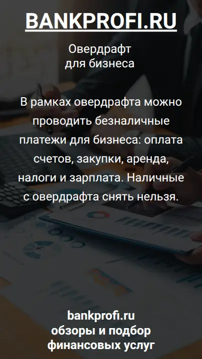 В рамках овердрафта можно проводить безналичные платежи для бизнеса: оплата счетов, закупки, аренда, налоги и зарплата. Наличные с овердрафта снять нельзя.