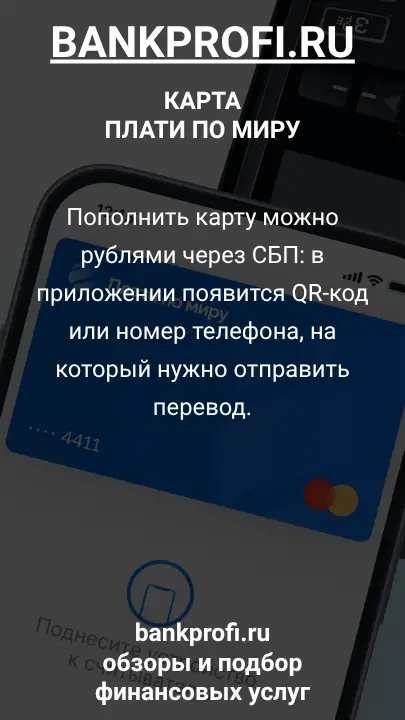 Пополнить карту можно рублями через СБП: в приложении появится QR-код или номер телефона, на который нужно отправить перевод.