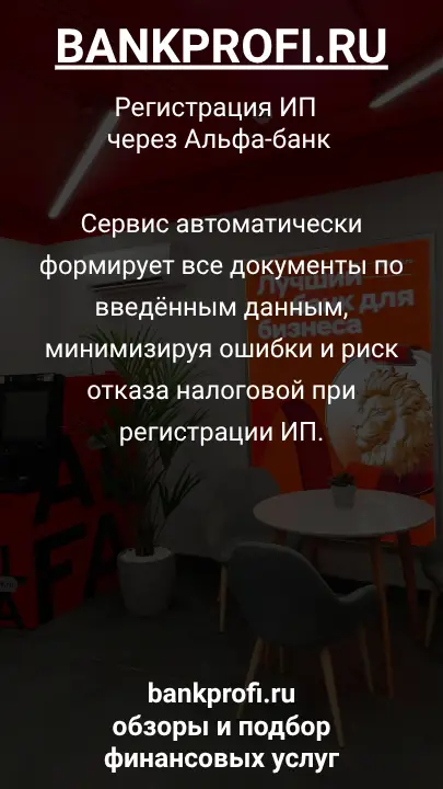 Сервис автоматически формирует все документы по введённым данным, минимизируя ошибки и риск отказа налоговой при регистрации ИП.