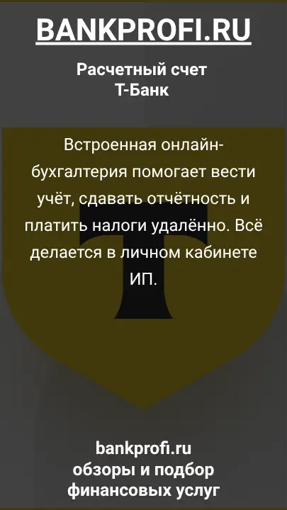 Встроенная онлайн-бухгалтерия помогает вести учёт, сдавать отчётность и платить налоги удалённо. Всё делается в личном кабинете ИП.
