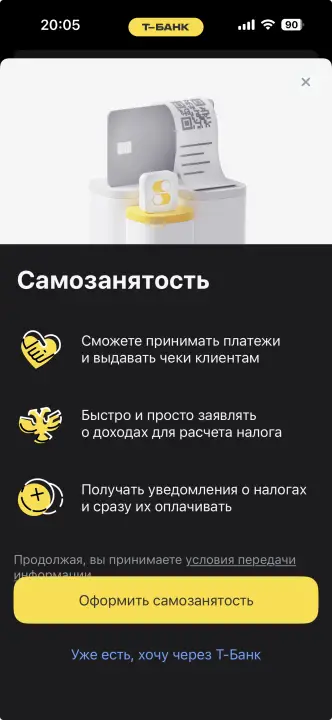 Подключите Самозанятость в Т-Банке