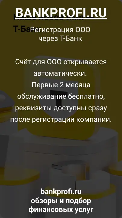 Счёт для ООО открывается автоматически. Первые 2 месяца обслуживание бесплатно, реквизиты доступны сразу после регистрации компании.