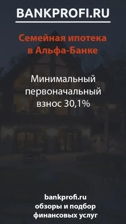 Минимальный первоначальный взнос 30,1%