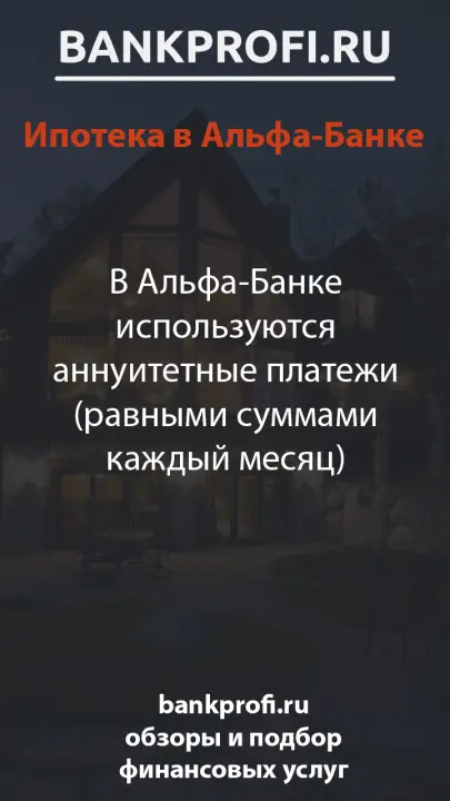 В Альфа-Банке используются аннуитетные платежи (равными суммами каждый месяц)