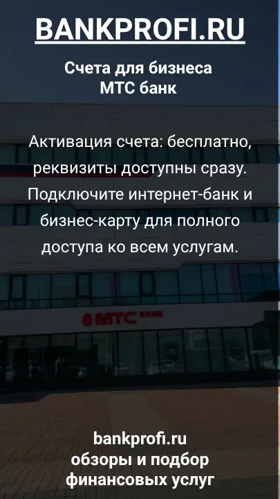 Активация счета: бесплатно, реквизиты доступны сразу. Подключите интернет-банк и бизнес-карту для полного доступа ко всем услугам.