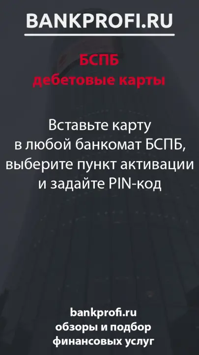 Вставьте карту в любой банкомат БСПБ, выберите пункт активации и задайте PIN-код