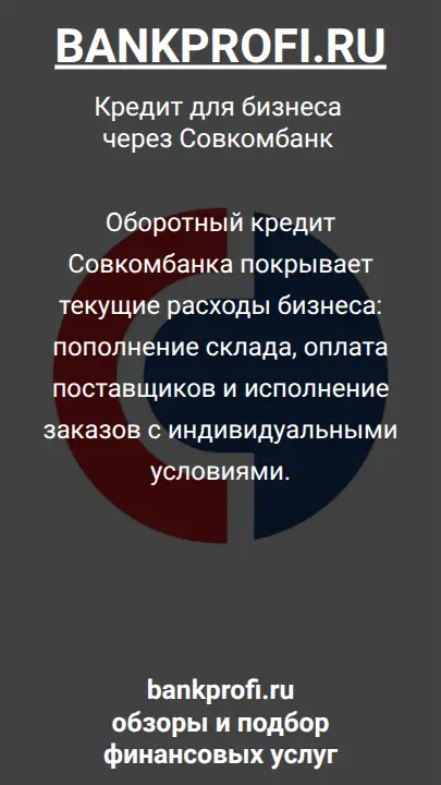 Оборотный кредит Совкомбанка покрывает текущие расходы бизнеса: пополнение склада, оплата поставщиков и исполнение заказов с индивидуальными условиями.
