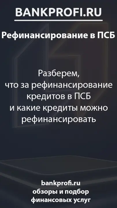 Разберем, что за рефинансирование кредитов в ПСБ и какие кредиты можно рефинансировать Разберем, что за рефинансирование кредитов в ПСБ и какие кредиты можно рефинансировать