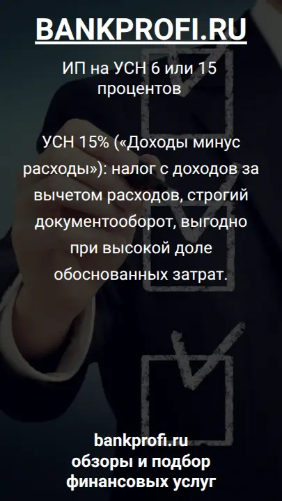 УСН 15% («Доходы минус расходы»): налог с доходов за вычетом расходов, строгий документооборот, выгодно при высокой доле обоснованных затрат.
