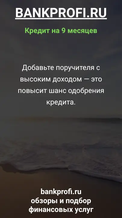 Добавьте поручителя с высоким доходом — это повысит шанс одобрения кредита.