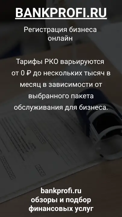 Тарифы РКО варьируются от 0 ₽ до нескольких тысяч в месяц в зависимости от выбранного пакета обслуживания для бизнеса.