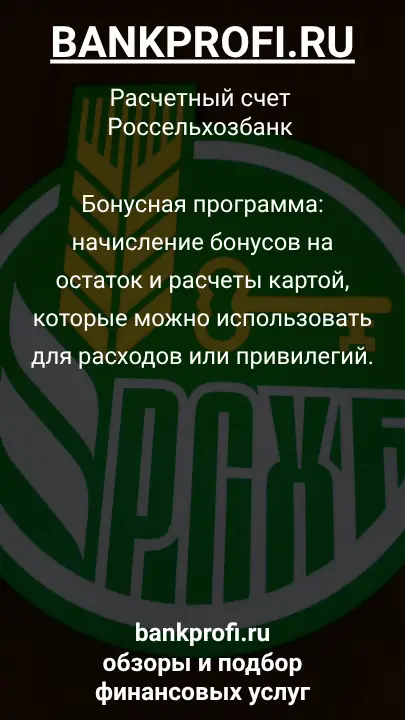 Бонусная программа: начисление бонусов на остаток и расчеты картой, которые можно использовать для расходов или привилегий.