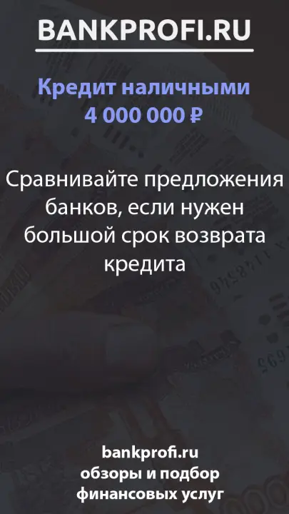 Сравнивайте предложения банков, если нужен большой срок возврата кредита Сравнивайте предложения банков, если нужен большой срок возврата кредита