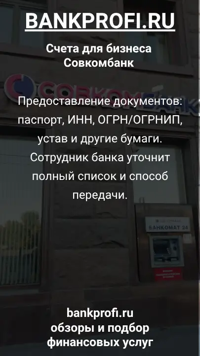 Предоставление документов: паспорт, ИНН, ОГРН/ОГРНИП, устав и другие бумаги. Сотрудник банка уточнит полный список и способ передачи.
