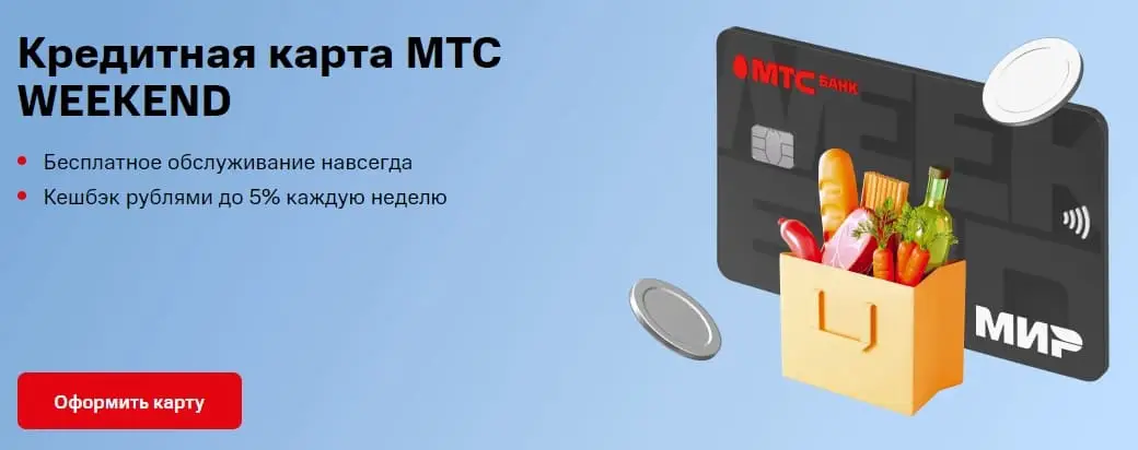 Где и как получить кешбэк по кредитке МТС Weekend? Где и как получить кешбэк по кредитке МТС Weekend?