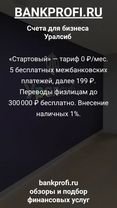 «Стартовый» — тариф 0 ₽/мес. 5 бесплатных межбанковских платежей, далее 199 ₽. Переводы физлицам до 300 000 ₽ бесплатно. Внесение наличных 1%.
