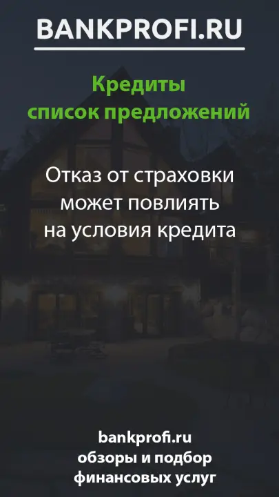 Отказ от страховки может повлиять на условия кредита Отказ от страховки может повлиять на условия кредита