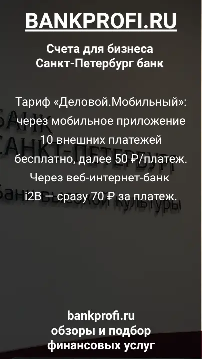 Тариф «Деловой.Мобильный»: через мобильное приложение 10 внешних платежей бесплатно, далее 50 ₽/платеж. Через веб-интернет-банк i2B — сразу 70 ₽ за платеж.
