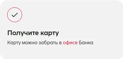 Получите карту в офисе Банка