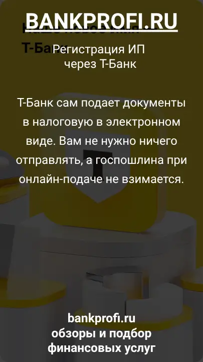 Т-Банк сам подает документы в налоговую в электронном виде. Вам не нужно ничего отправлять, а госпошлина при онлайн-подаче не взимается.