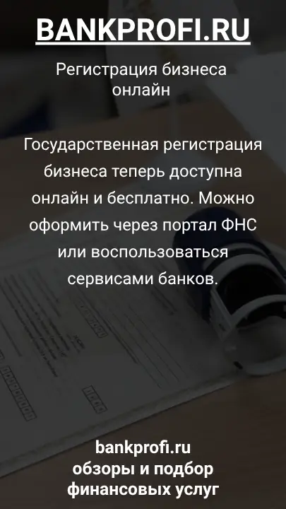 Государственная регистрация бизнеса теперь доступна онлайн и бесплатно. Можно оформить через портал ФНС или воспользоваться сервисами банков.