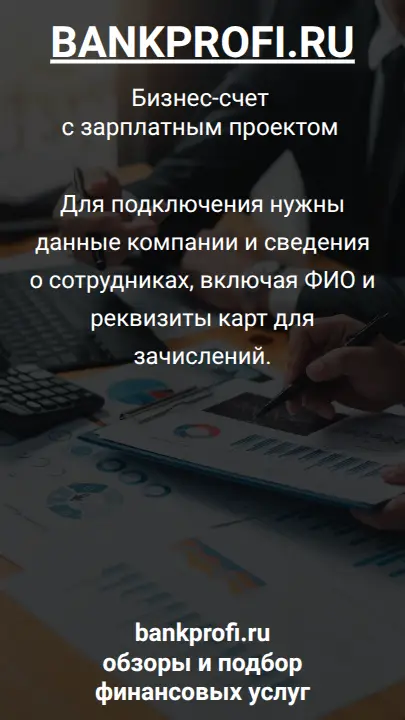 Для подключения нужны данные компании и сведения о сотрудниках, включая ФИО и реквизиты карт для зачислений.