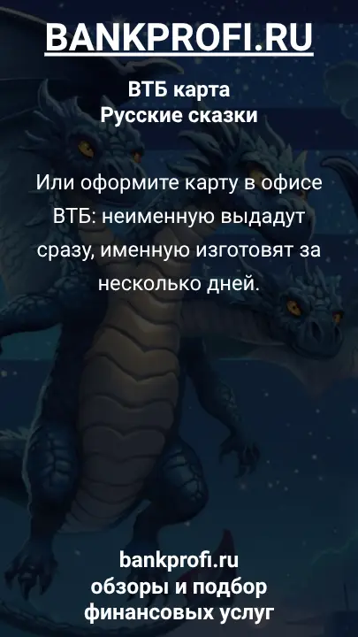 Или оформите карту в офисе ВТБ: неименную выдадут сразу, именную изготовят за несколько дней.