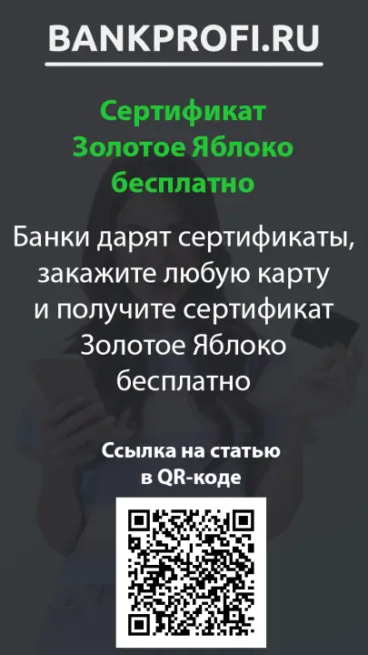 Банки дарят сертификаты, закажите любую карту и получите сертификат Золотое Яблоко бесплатно Банки дарят сертификаты, закажите любую карту и получите сертификат Золотое Яблоко бесплатно