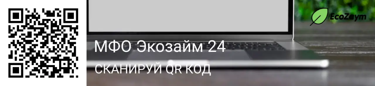 Выгодные займы до 5000 р в МФО Экозайм
