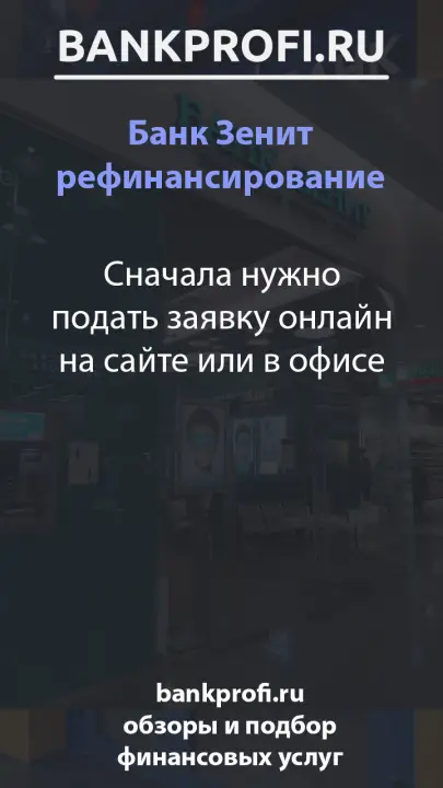 Сначала нужно подать заявку онлайн на сайте или в офисе