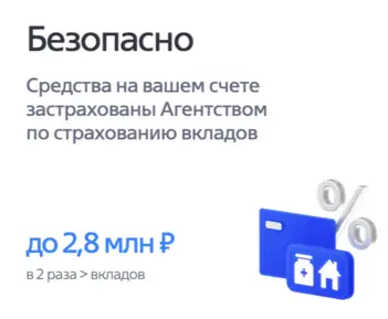 Безопасно
Средства на вашем счете застрахованы Агентством по страхованию вкладов

до 2,8 млн ₽
в 2 раза > вкладов