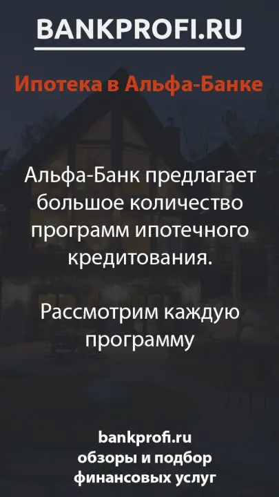 Альфа-Банк предлагает большое количество программ ипотечного кредитования.  Рассмотрим каждую программу
