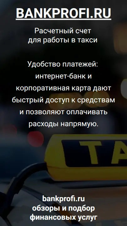 Удобство платежей: интернет-банк и корпоративная карта дают быстрый доступ к средствам и позволяют оплачивать расходы напрямую.