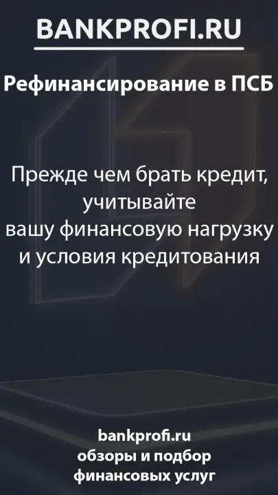Прежде чем брать кредит, учитывайте вашу финансовую нагрузку и условия кредитования Прежде чем брать кредит, учитывайте вашу финансовую нагрузку и условия кредитования