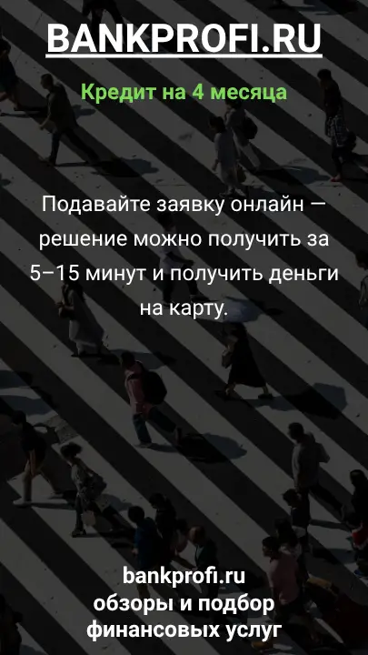 Подавайте заявку онлайн — решение можно получить за 5–15 минут и получить деньги на карту. Подавайте заявку онлайн — решение можно получить за 5–15 минут и получить деньги на карту.