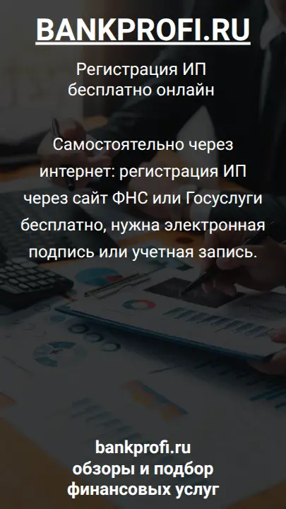 Самостоятельно через интернет: регистрация ИП через сайт ФНС или Госуслуги бесплатно, нужна электронная подпись или учетная запись.