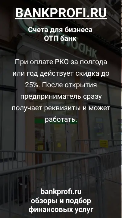 При оплате РКО за полгода или год действует скидка до 25%. После открытия предприниматель сразу получает реквизиты и может работать.