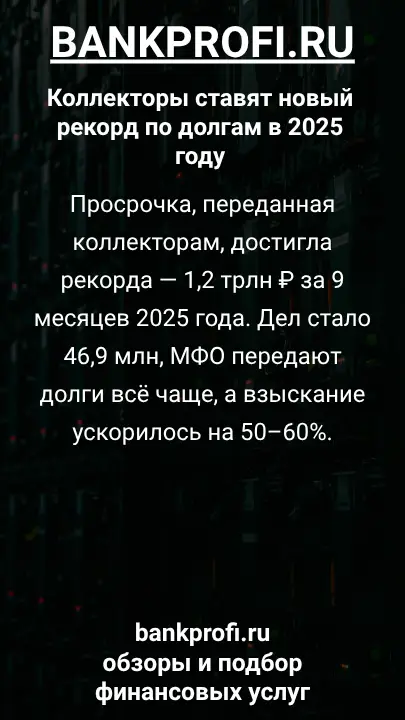 Просрочка, переданная коллекторам, достигла рекорда — 1,2 трлн ₽ за 9 месяцев 2025 года. Дел стало 46,9 млн, МФО передают долги всё чаще, а взыскание ускорилось на 50–60%.