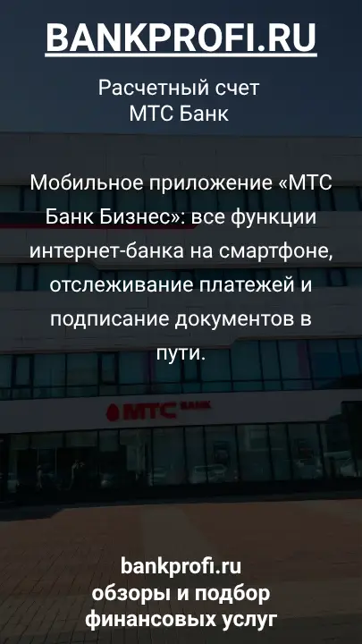 Мобильное приложение «МТС Банк Бизнес»: все функции интернет-банка на смартфоне, отслеживание платежей и подписание документов в пути.