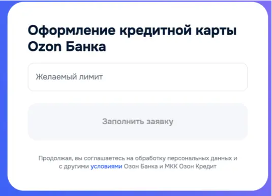 оформить кредитную карту Озон онлайн