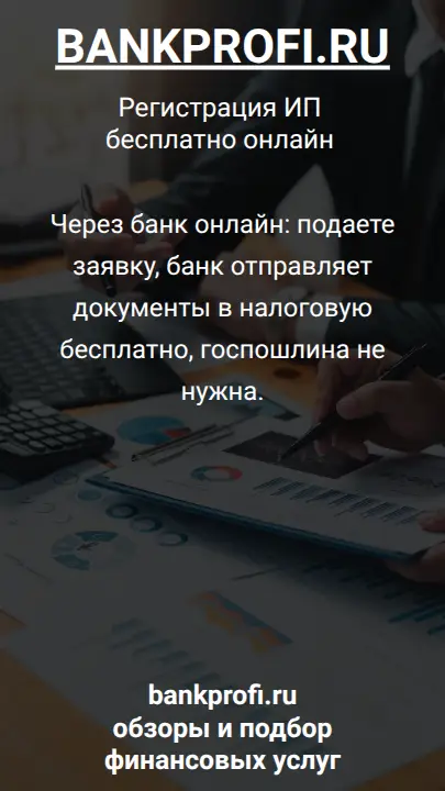Через банк онлайн: подаете заявку, банк отправляет документы в налоговую бесплатно, госпошлина не нужна.